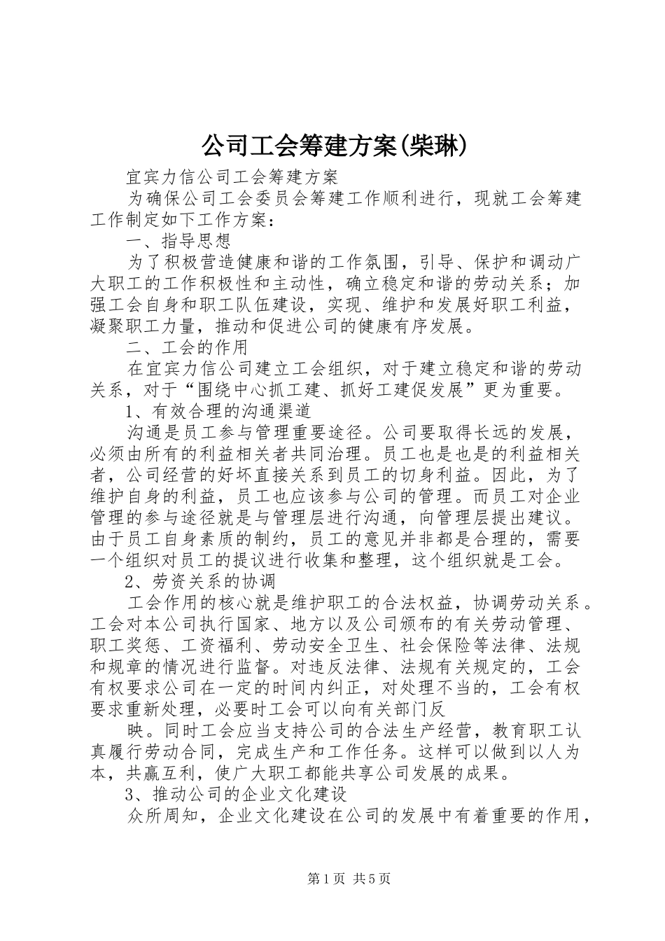 公司工会筹建方案(柴琳)_第1页
