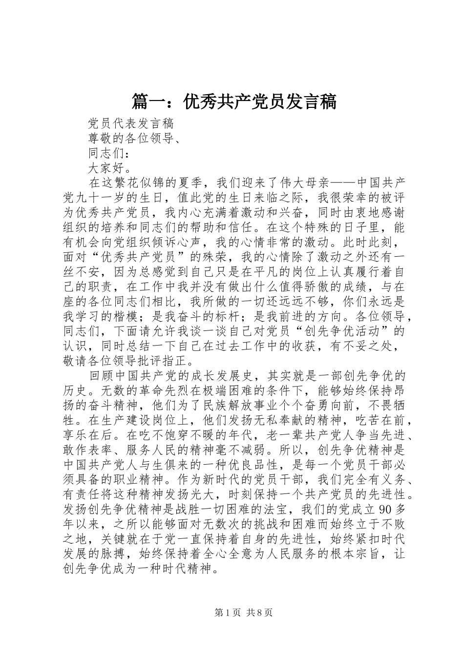 篇一：优秀共产党员发言_第1页