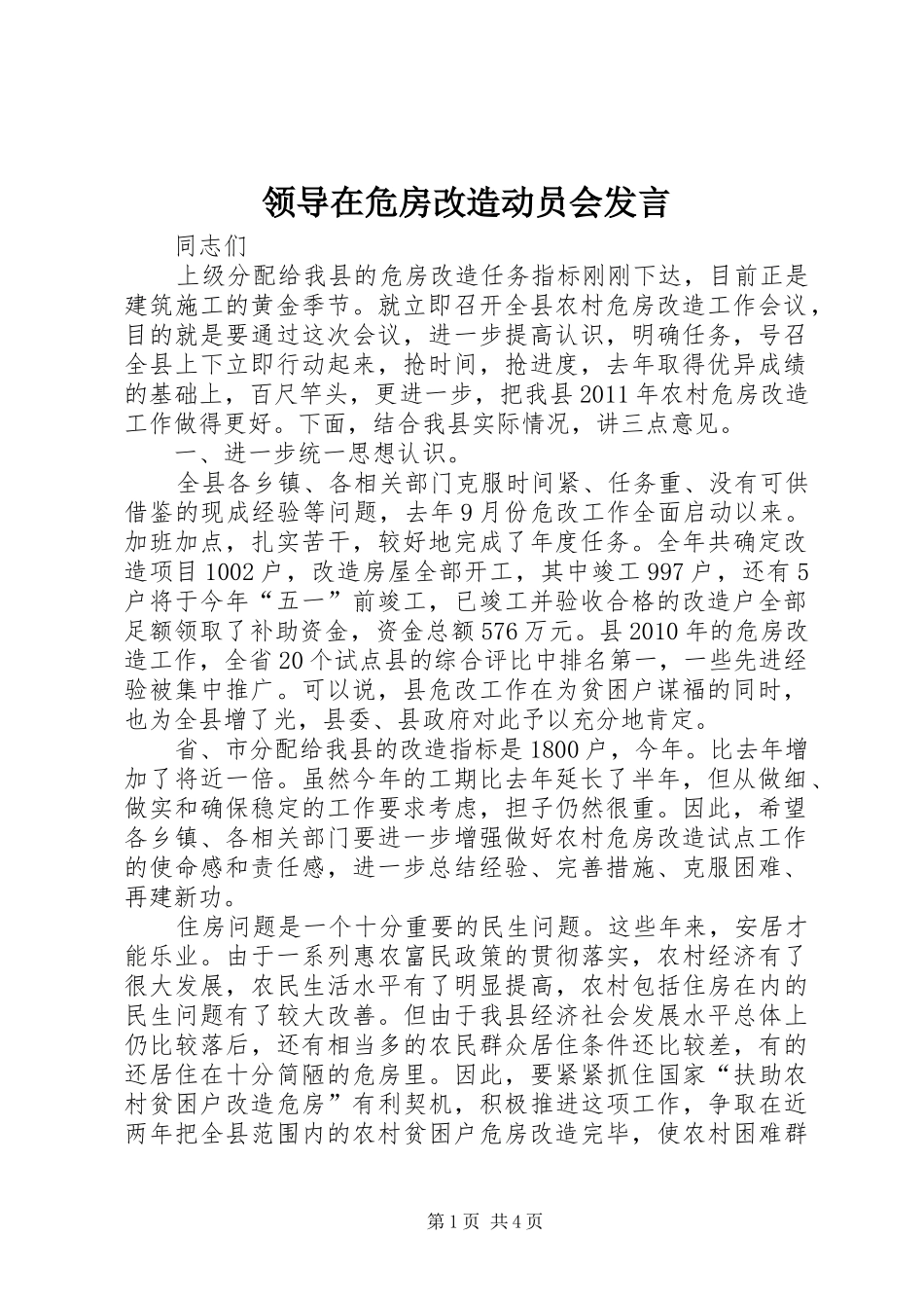 领导在危房改造动员会发言稿_第1页