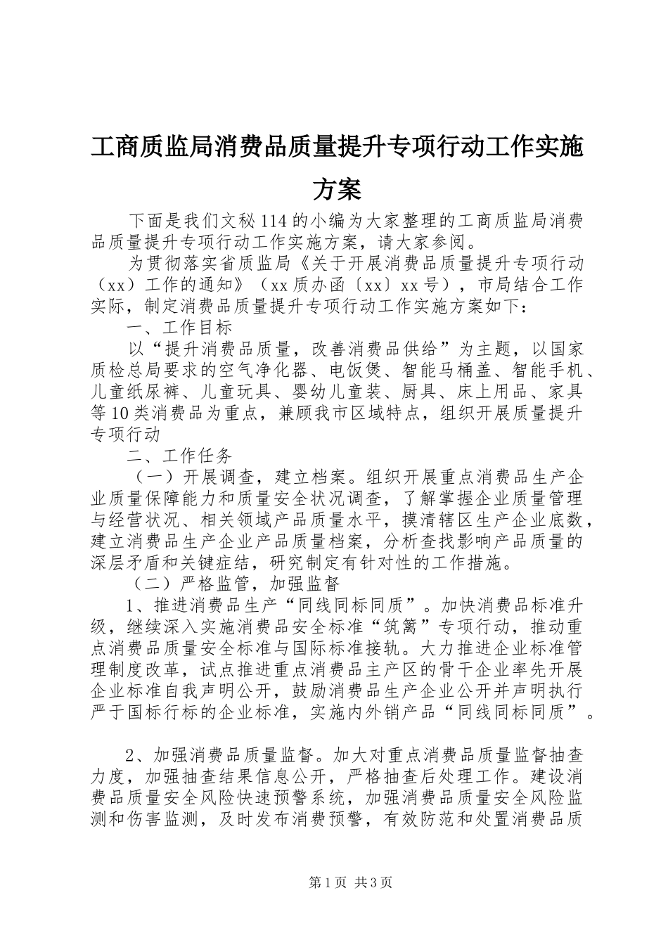 工商质监局消费品质量提升专项行动工作实施方案_第1页
