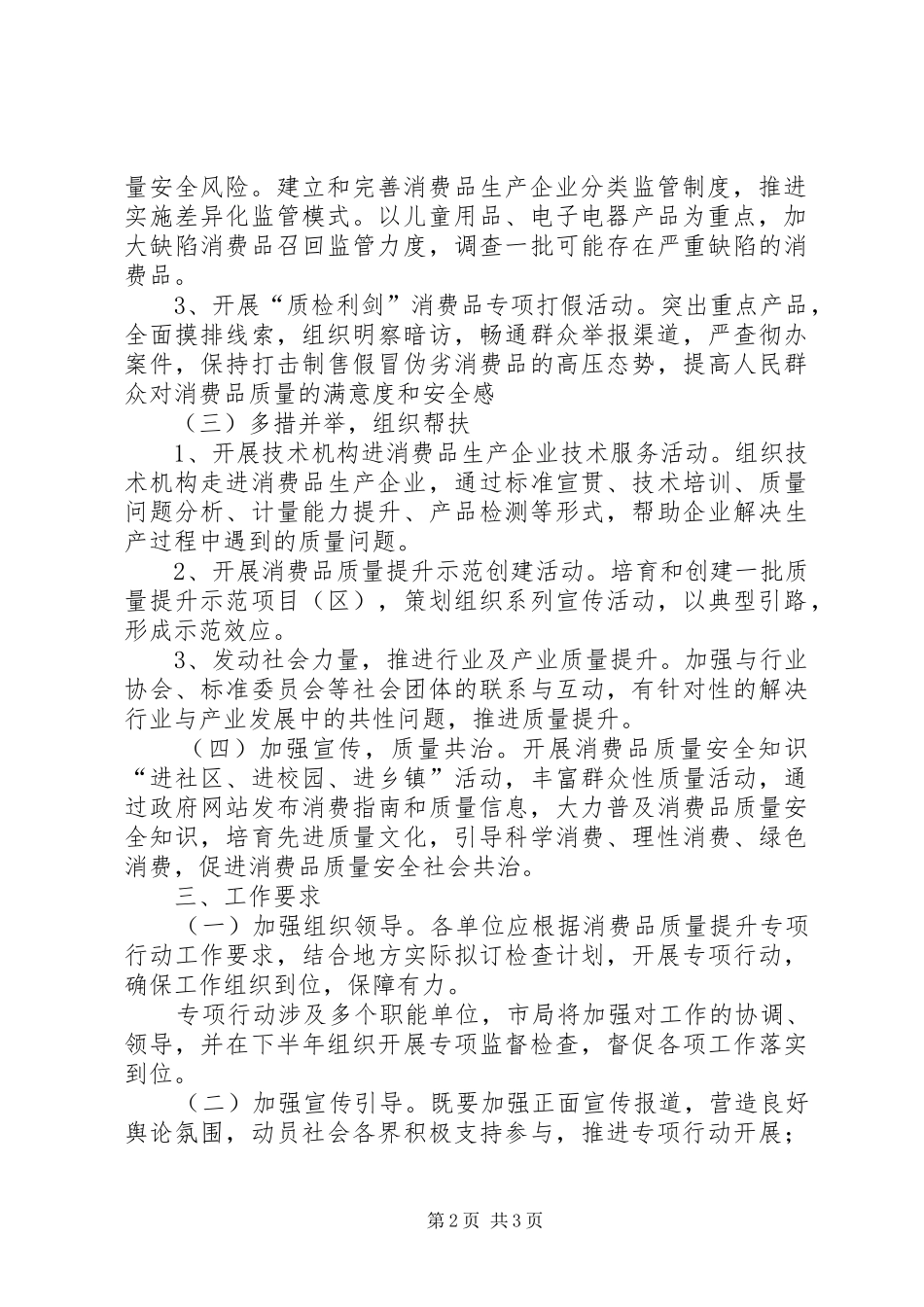 工商质监局消费品质量提升专项行动工作实施方案_第2页