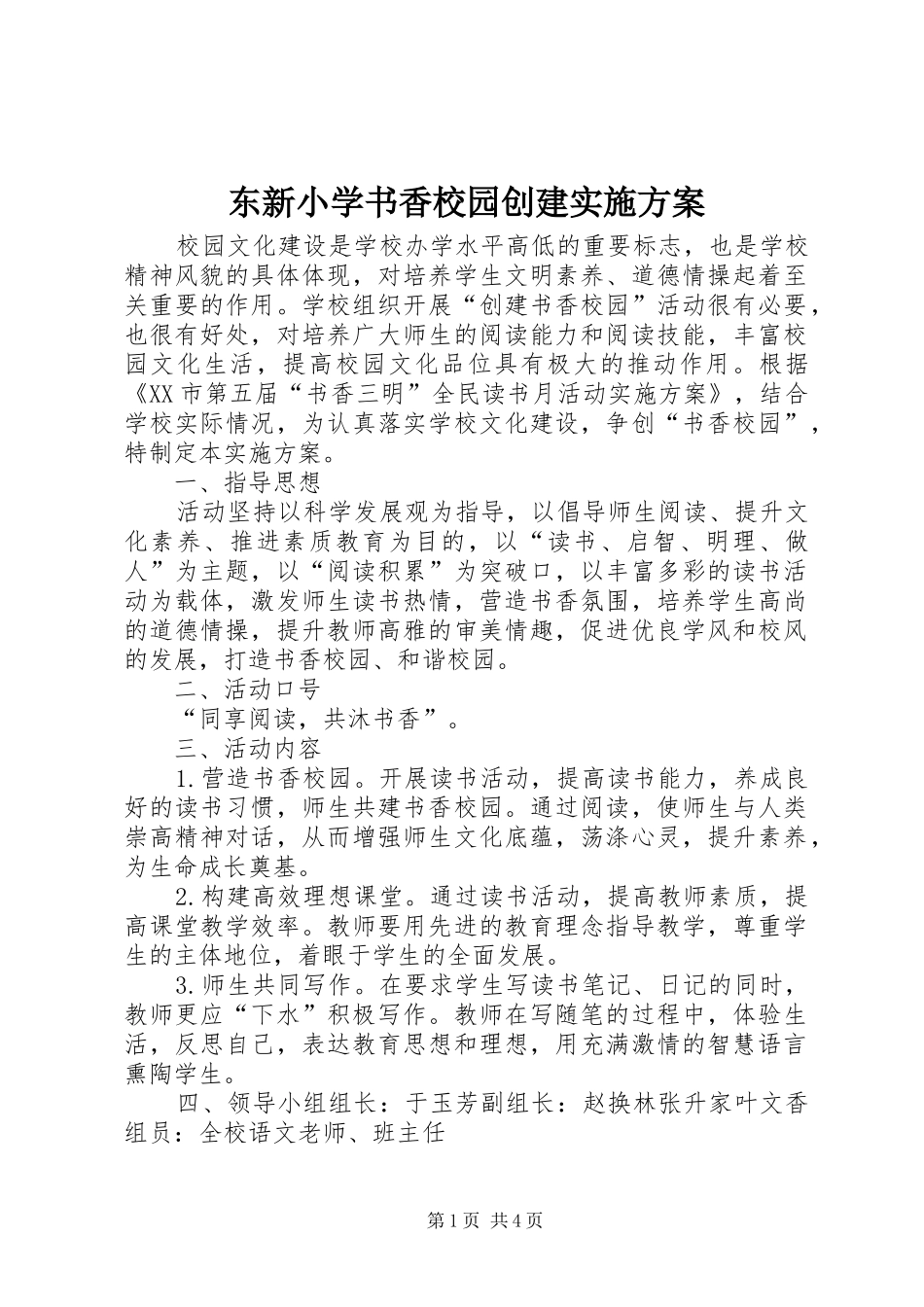东新小学书香校园创建实施方案_第1页
