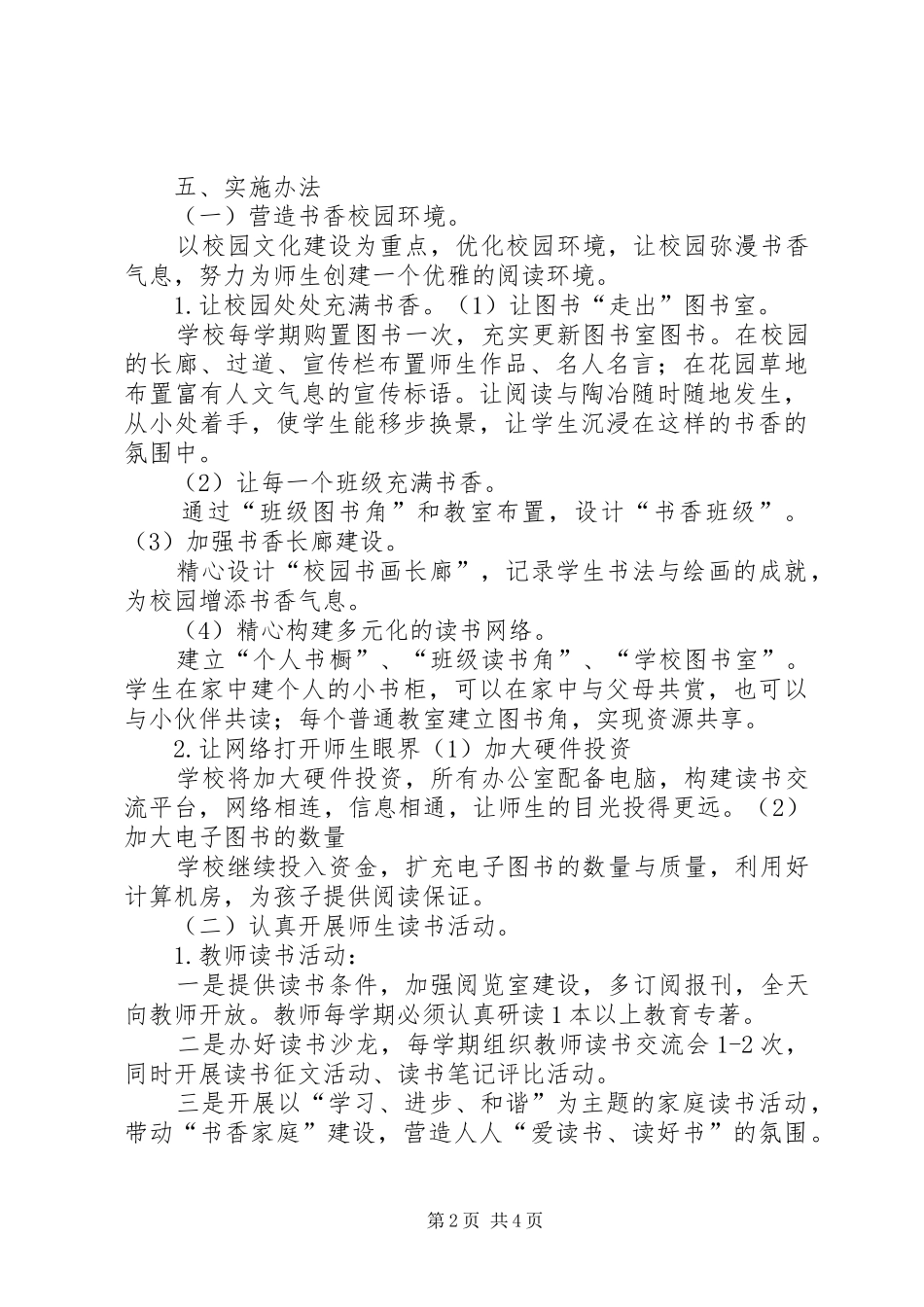东新小学书香校园创建实施方案_第2页