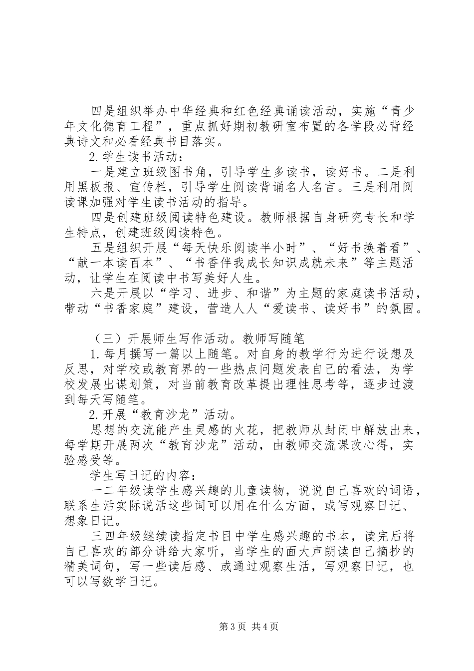 东新小学书香校园创建实施方案_第3页