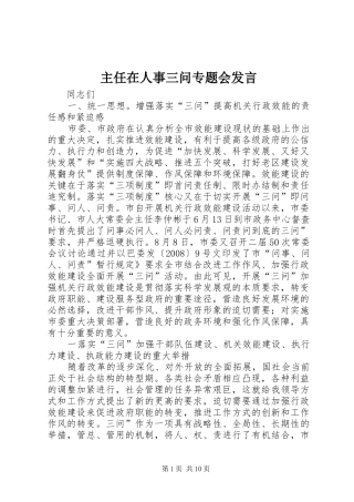 主任在人事三问专题会发言稿