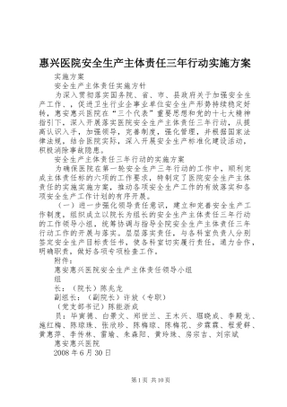 惠兴医院安全生产主体责任三年行动实施方案