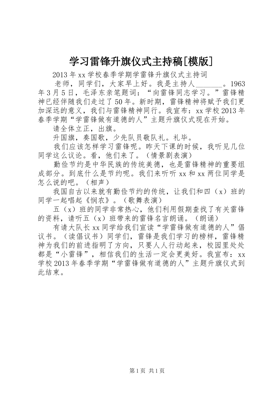 学习雷锋升旗仪式主持词[模版]_第1页