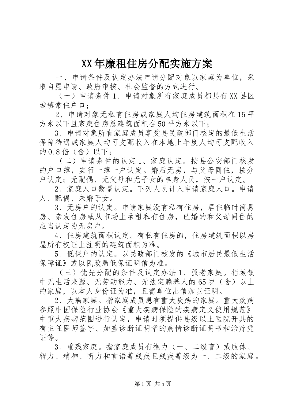 XX年廉租住房分配实施方案_第1页