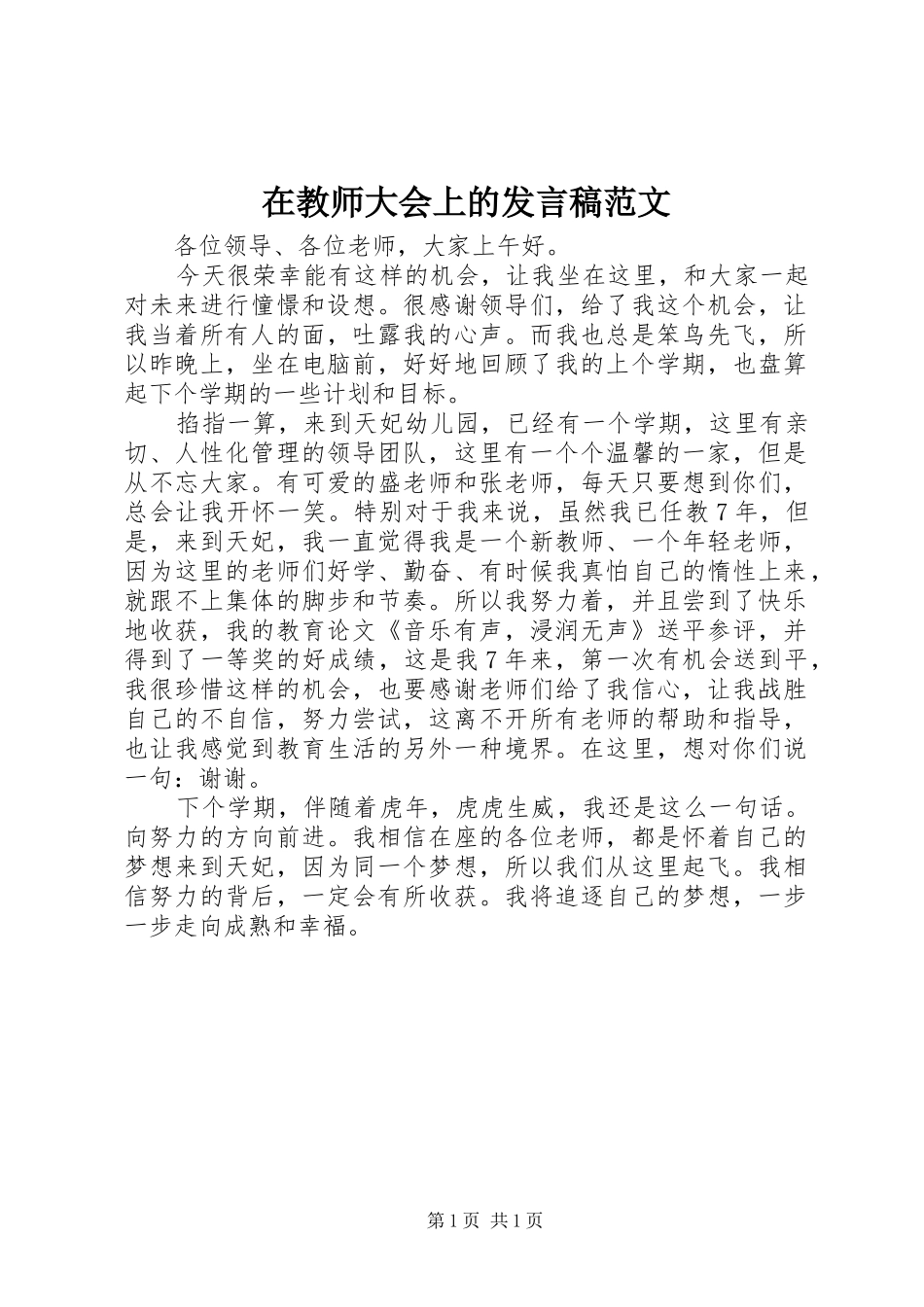 在教师大会上的发言范文_第1页