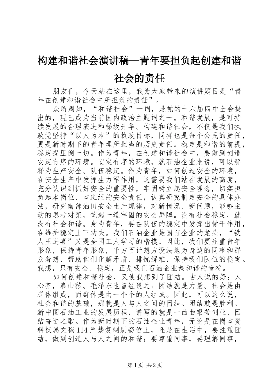 构建和谐社会演讲稿—青年要担负起创建和谐社会的责任_第1页