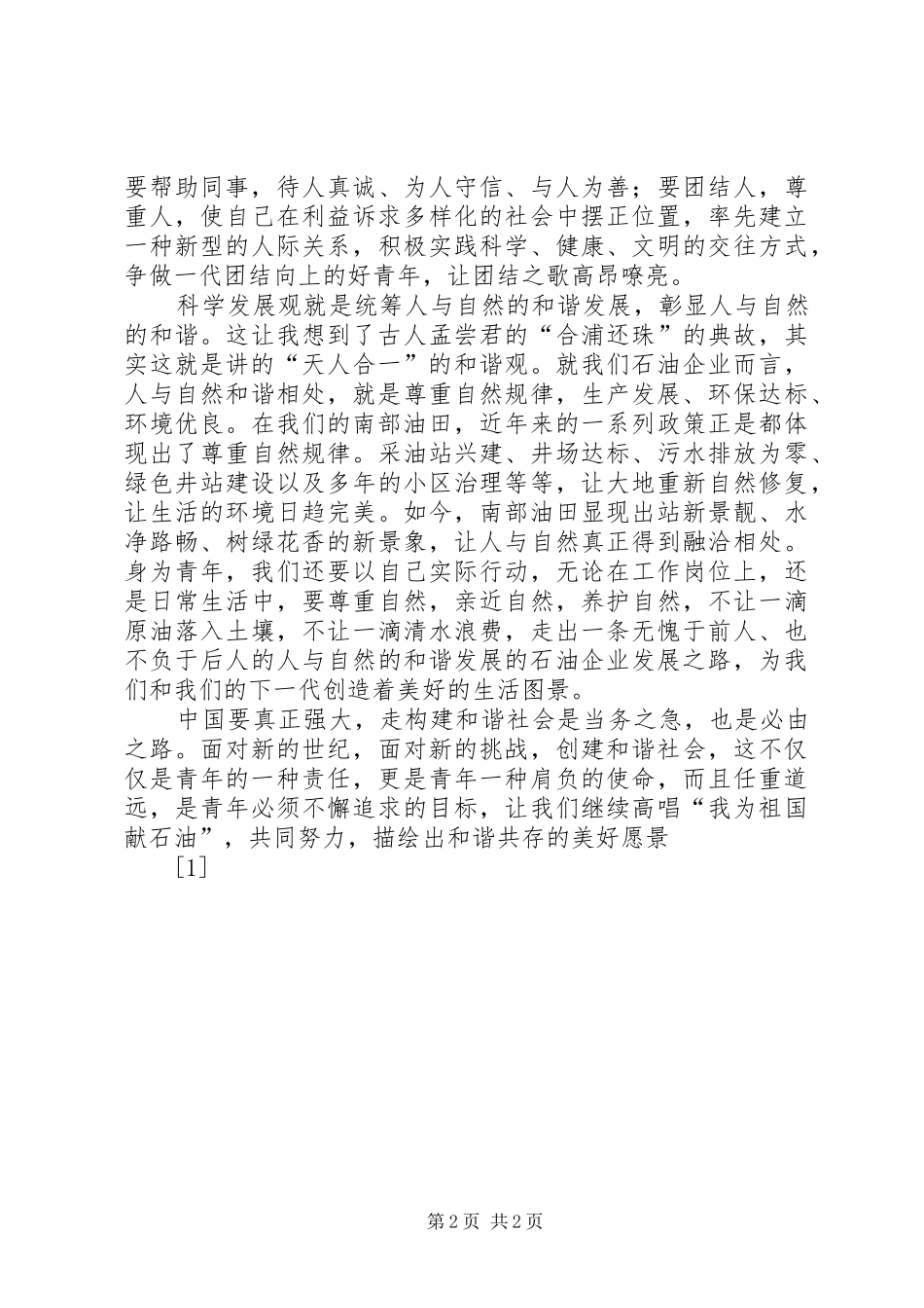 构建和谐社会演讲稿—青年要担负起创建和谐社会的责任_第2页