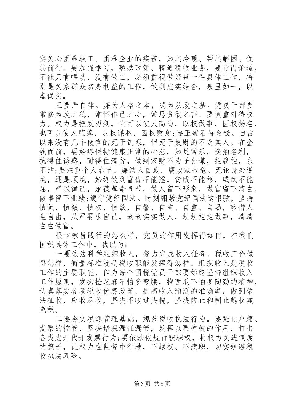 坚持根本宗旨发挥党员作用发言范文_第3页