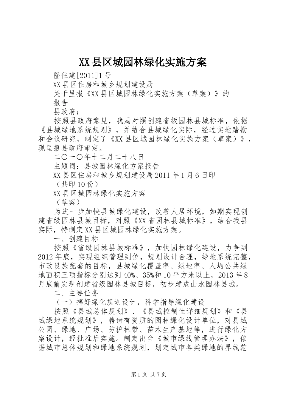 XX县区城园林绿化实施方案_第1页