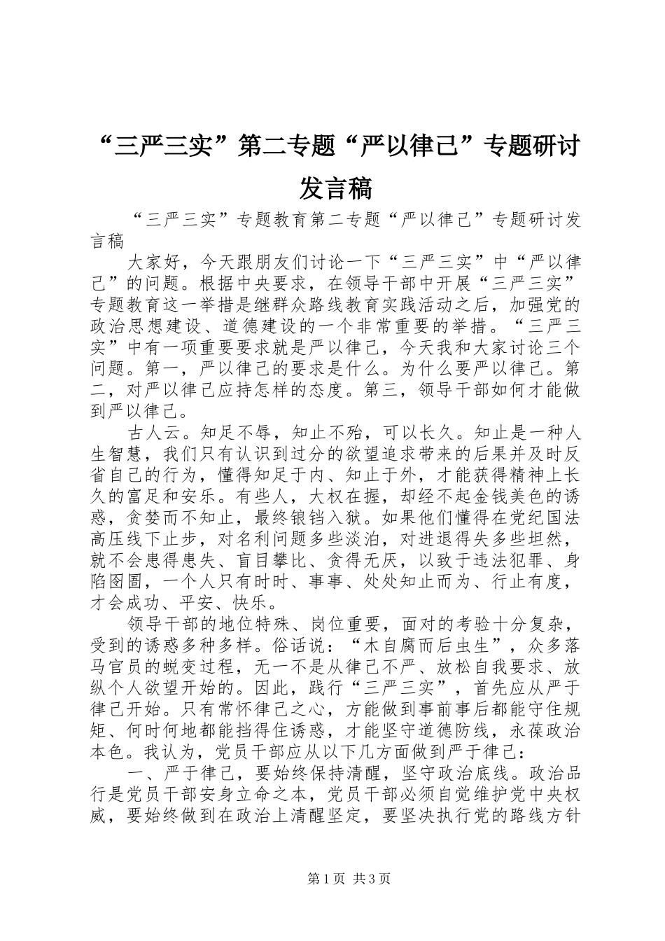 “三严三实”第二专题“严以律己”专题研讨发言_第1页