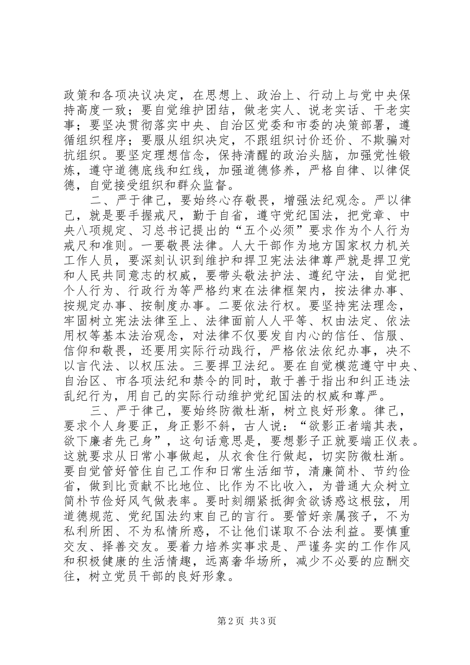 “三严三实”第二专题“严以律己”专题研讨发言_第2页