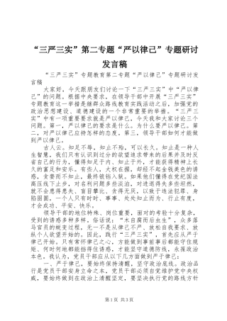 “三严三实”第二专题“严以律己”专题研讨发言