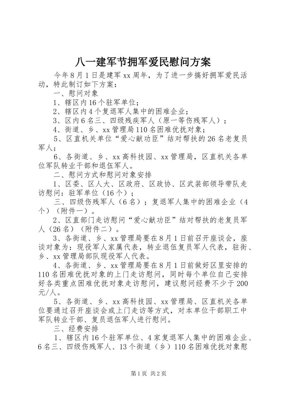 八一建军节拥军爱民慰问方案_第1页