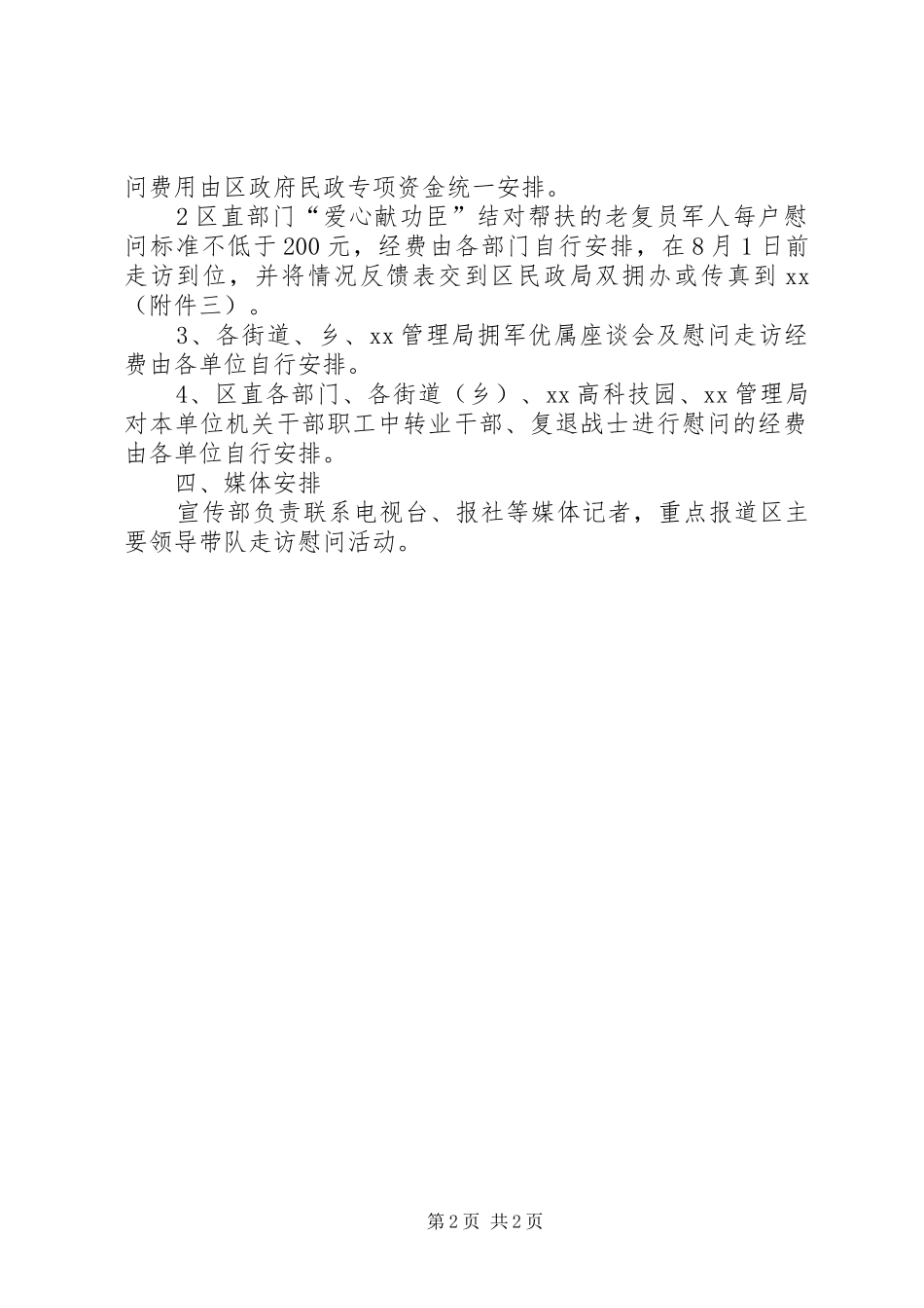 八一建军节拥军爱民慰问方案_第2页