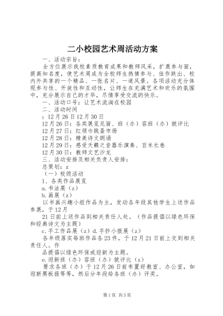 二小校园艺术周活动方案