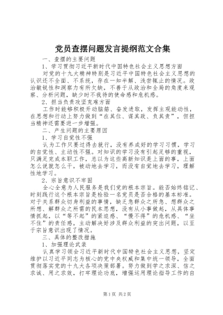 党员查摆问题发言材料提纲范文合集