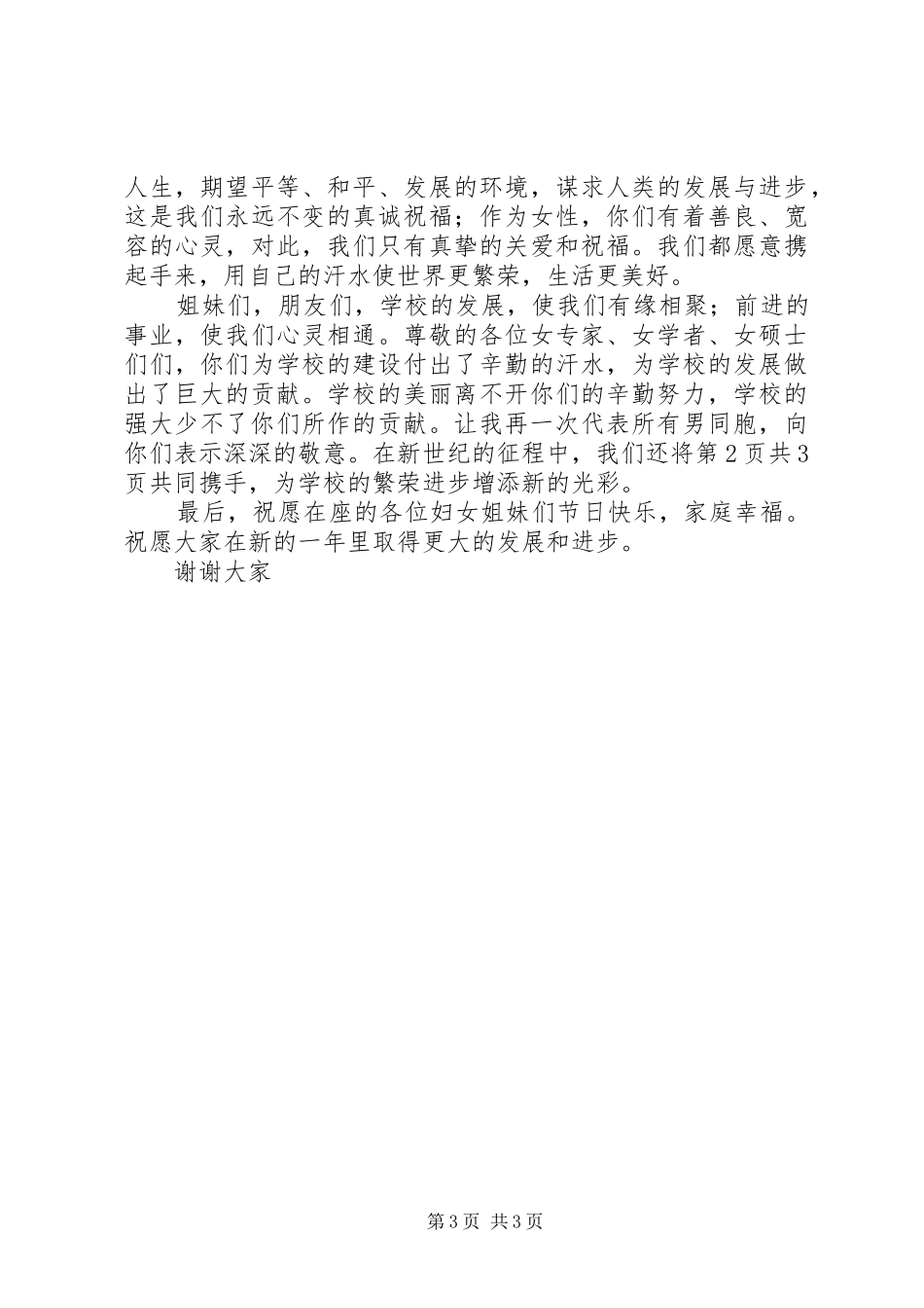 学校干部演讲稿与妇女节座谈会职工代表发言稿范文推荐_第3页