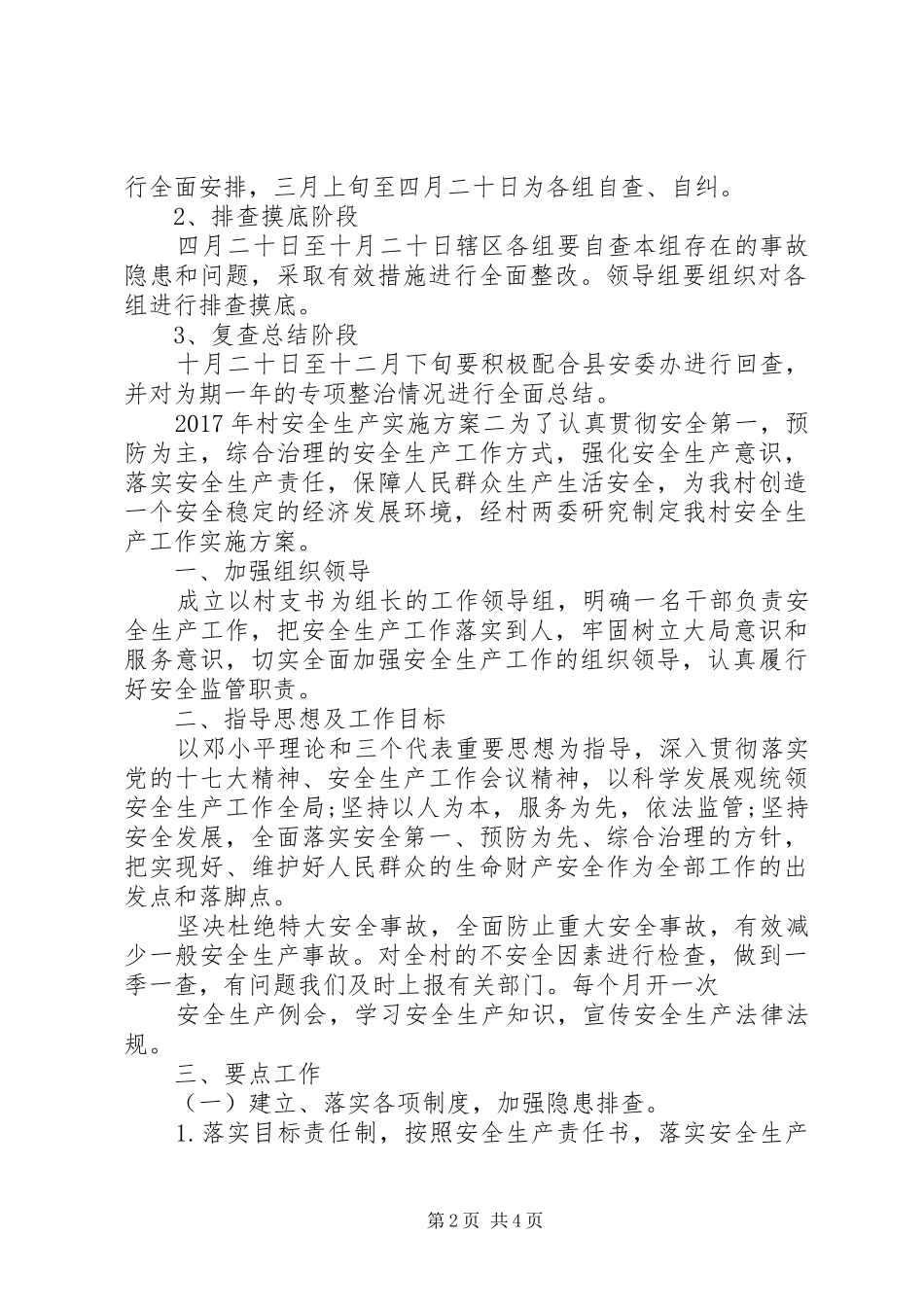 XX年村安全生产实施方案_第2页