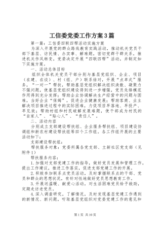 工信委党委工作方案3篇