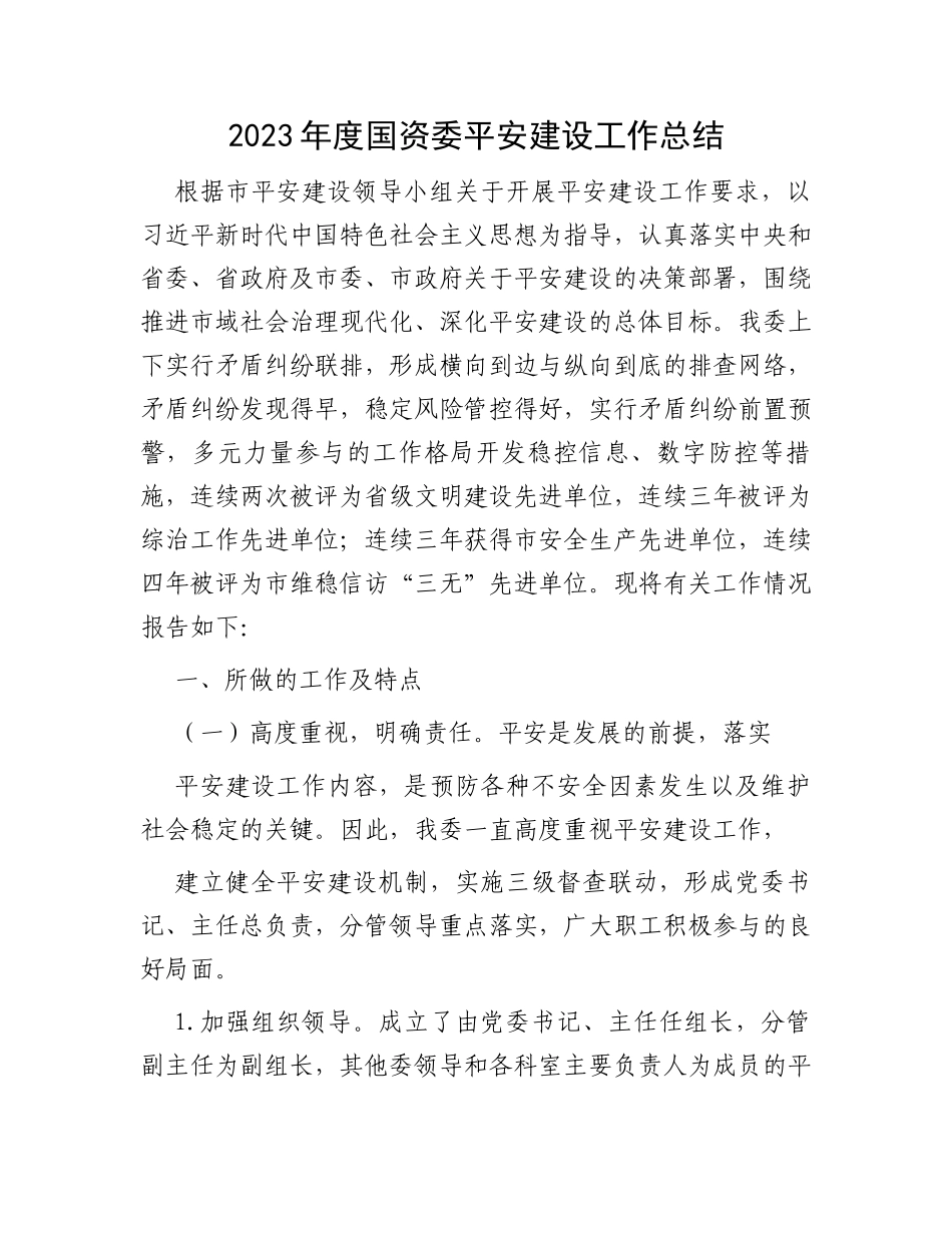 2023年度国资委平安建设工作总结_第1页