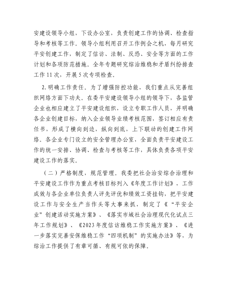 2023年度国资委平安建设工作总结_第2页