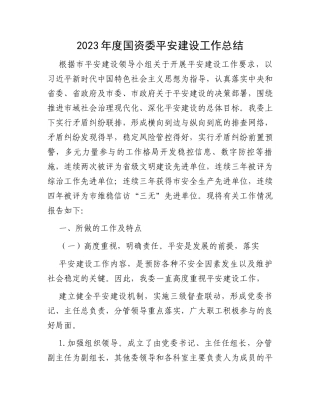 2023年度国资委平安建设工作总结