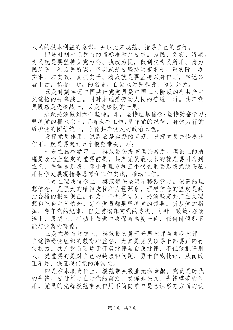 党员坚持根本宗旨发挥党员作用发言_第3页