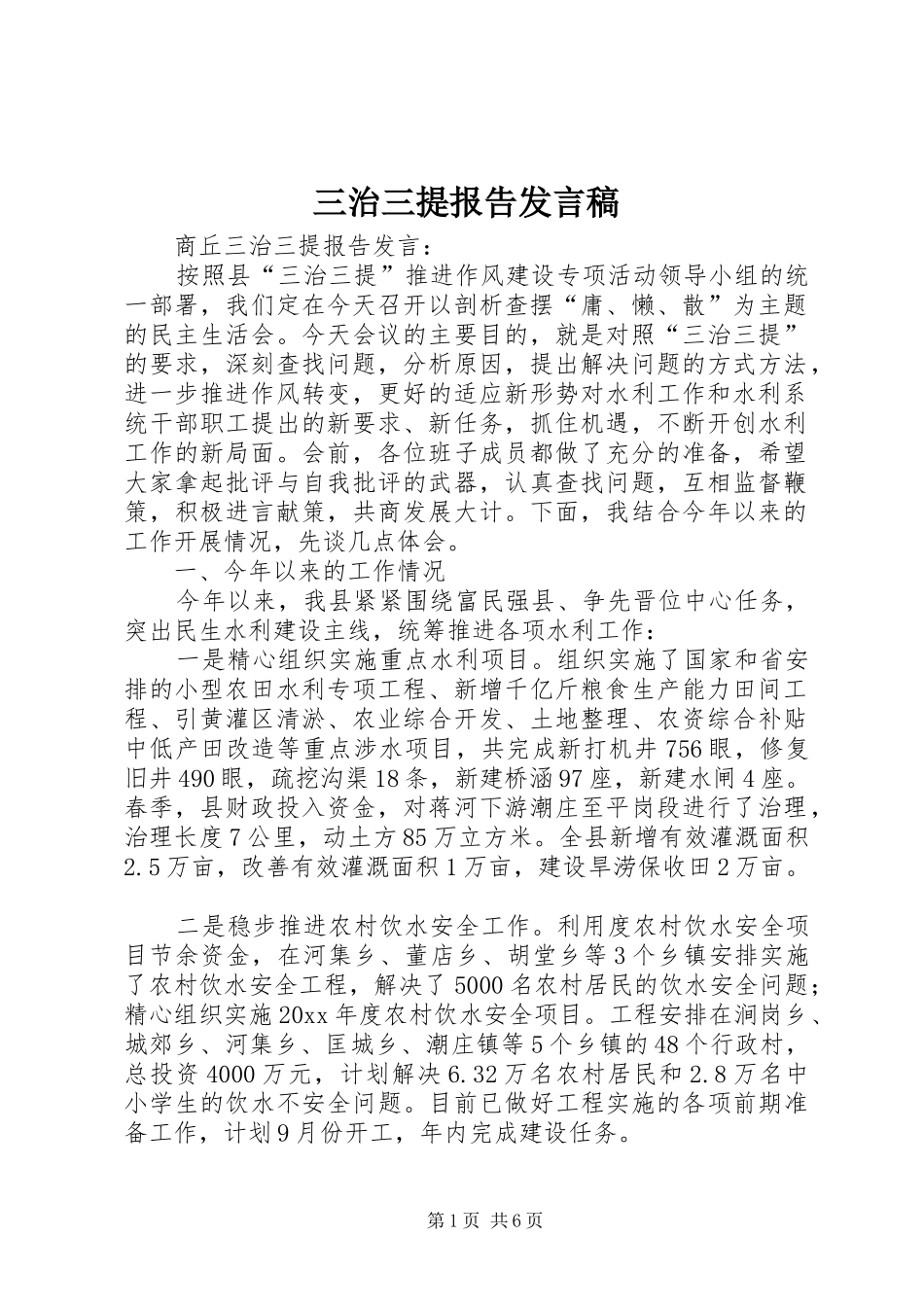 三治三提报告发言_第1页