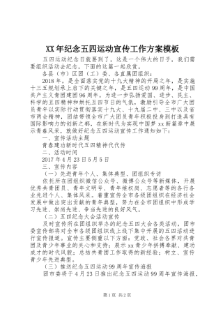 XX年纪念五四运动宣传工作方案模板