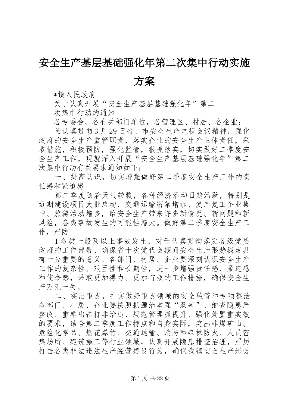 安全生产基层基础强化年第二次集中行动实施方案_第1页