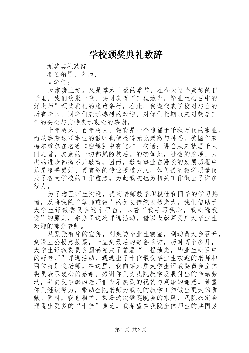 学校颁奖典礼致辞演讲(5)_第1页