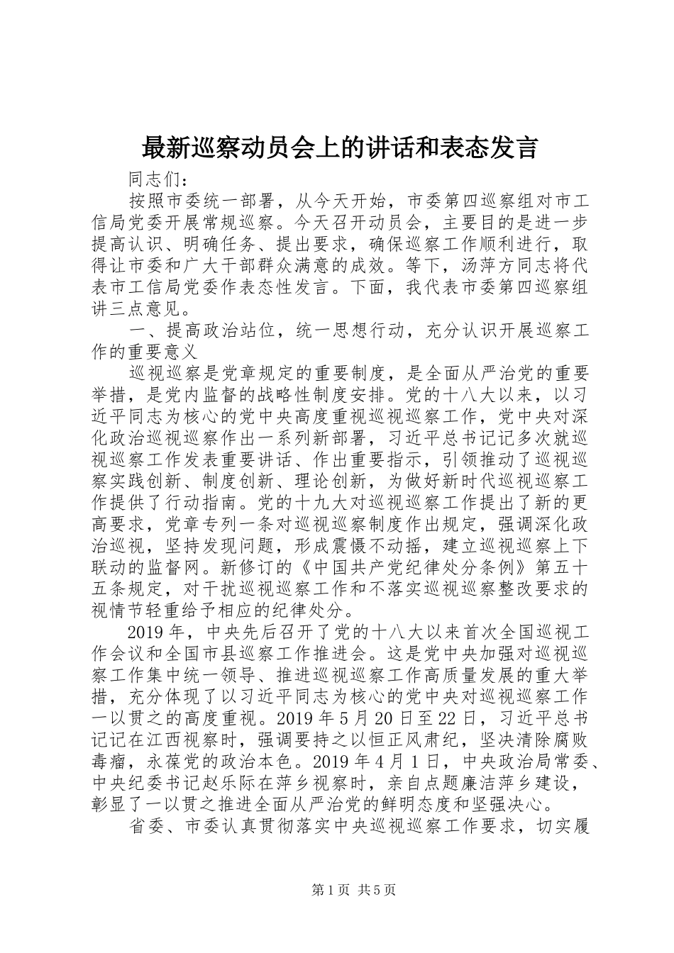 最新巡察动员会上的讲话和表态发言稿_第1页