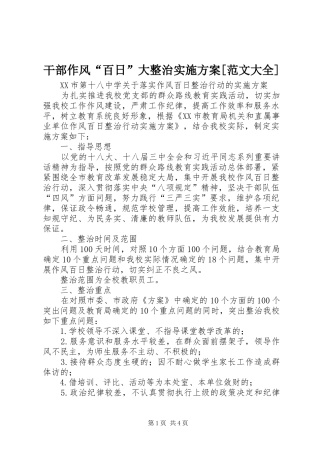 干部作风“百日”大整治实施方案[范文大全]