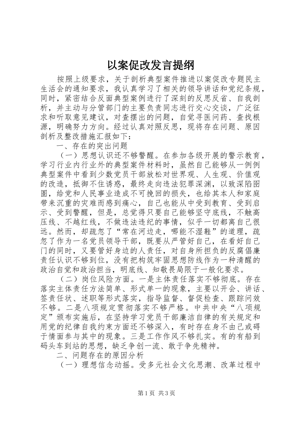 以案促改发言材料提纲_第1页