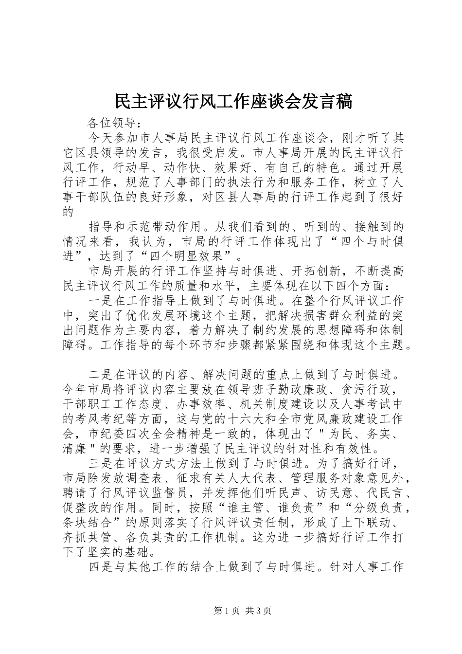 民主评议行风工作座谈会发言稿范文_第1页
