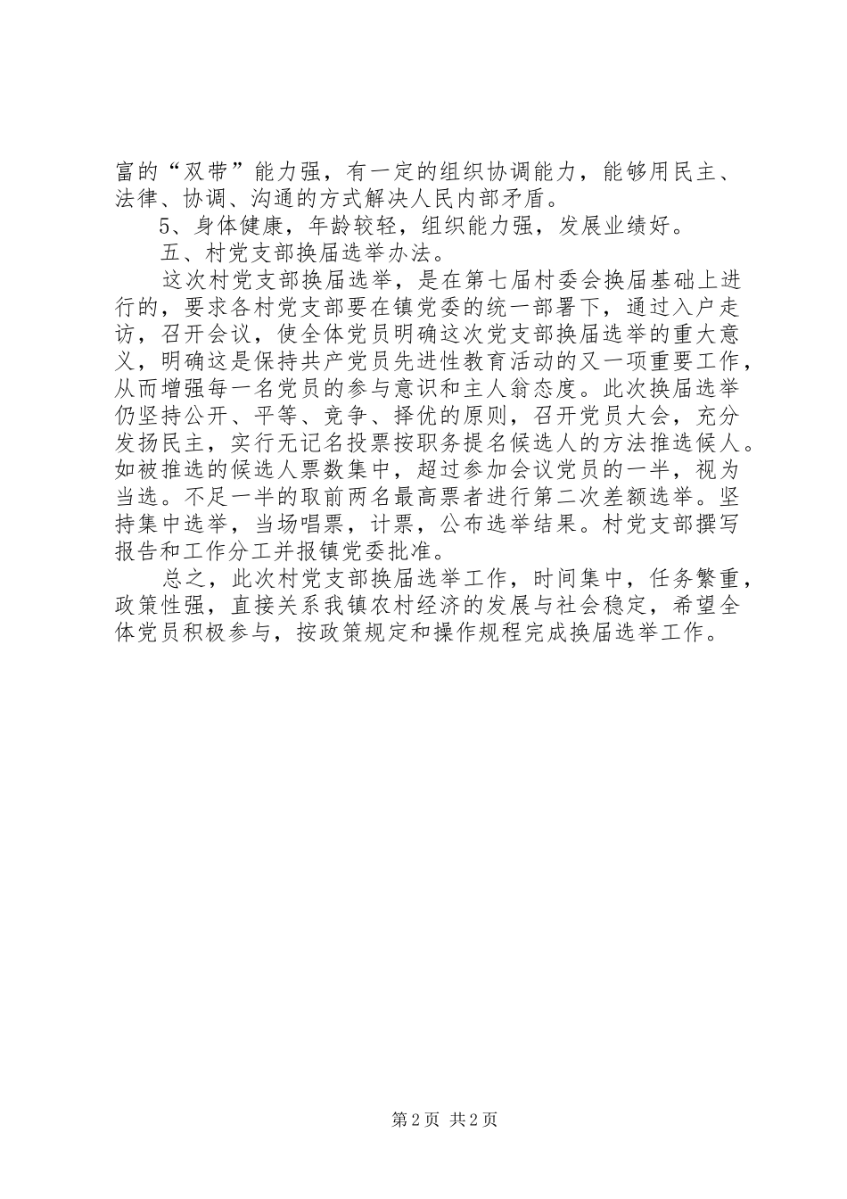 关于做好村党支部换届选举工作的实施方案_第2页