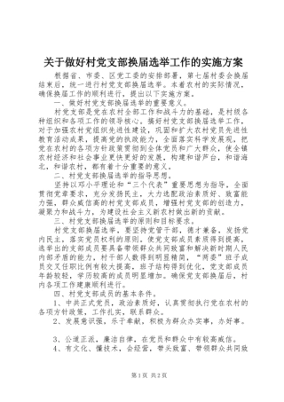 关于做好村党支部换届选举工作的实施方案