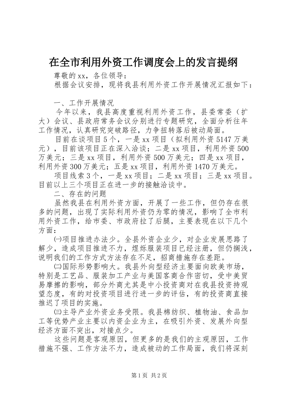 在全市利用外资工作调度会上的发言提纲材料_第1页