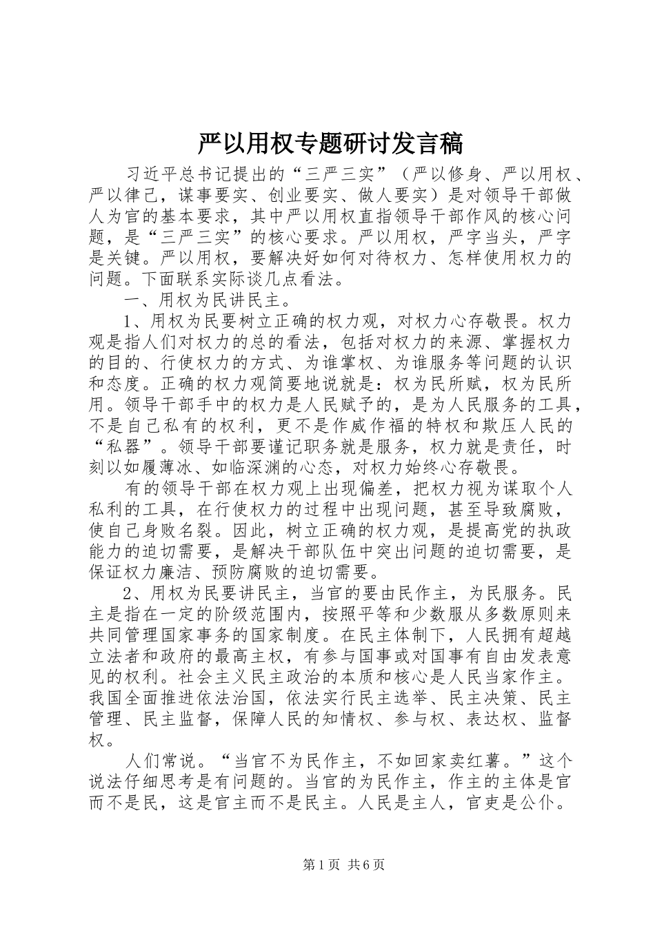 严以用权专题研讨发言_第1页