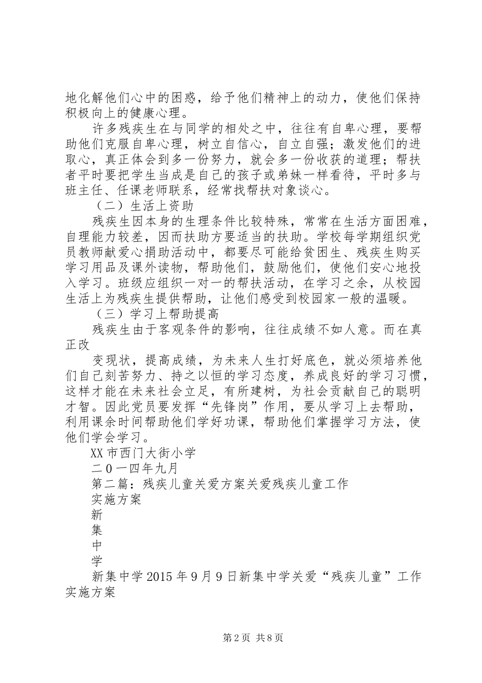 关爱残疾帮扶方案[大全]_第2页