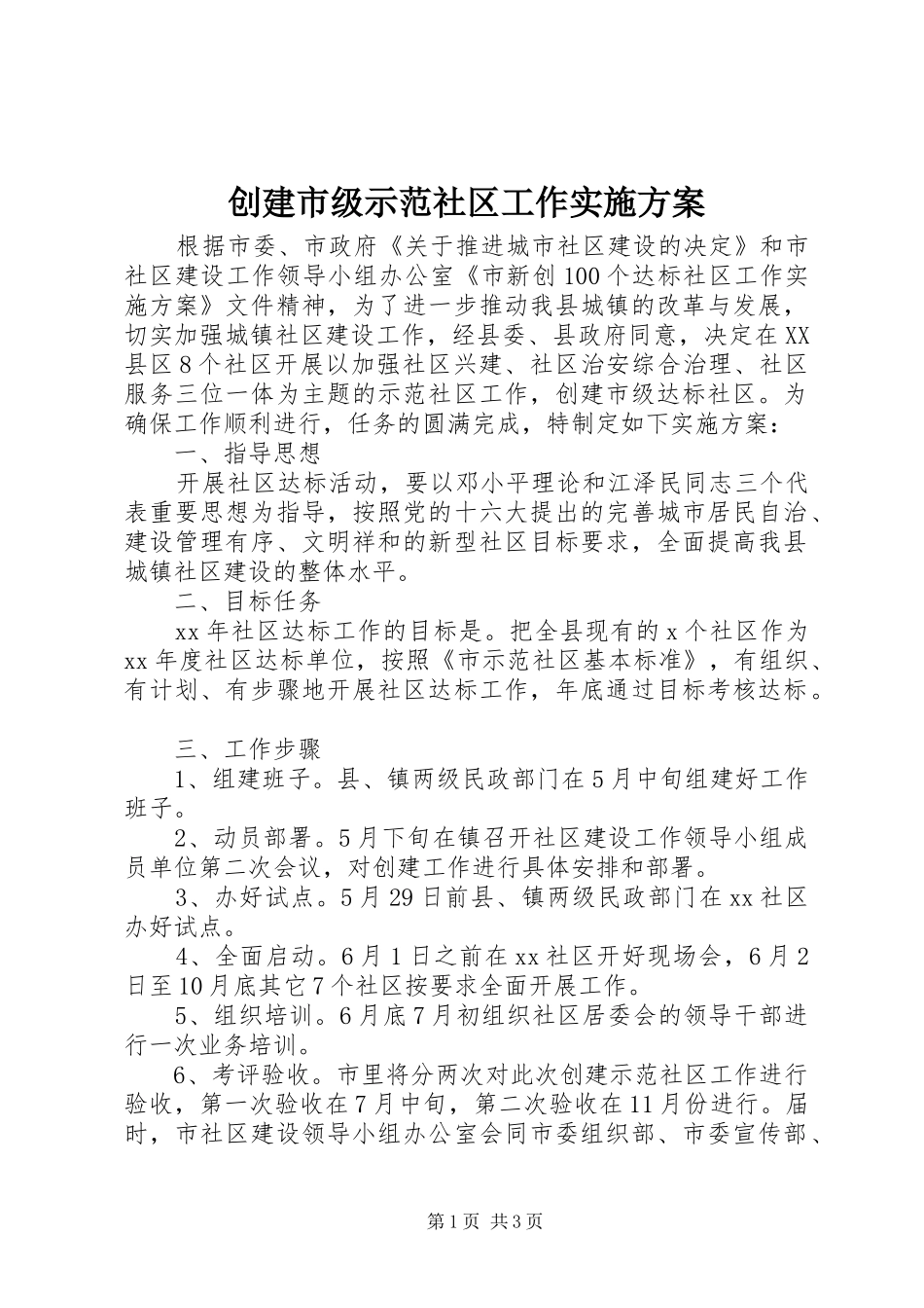 创建市级示范社区工作实施方案_第1页