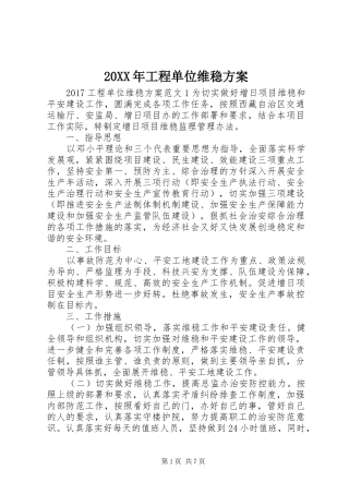 20XX年工程单位维稳方案