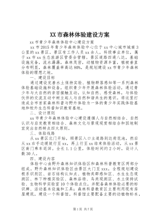 XX市森林体验建设方案