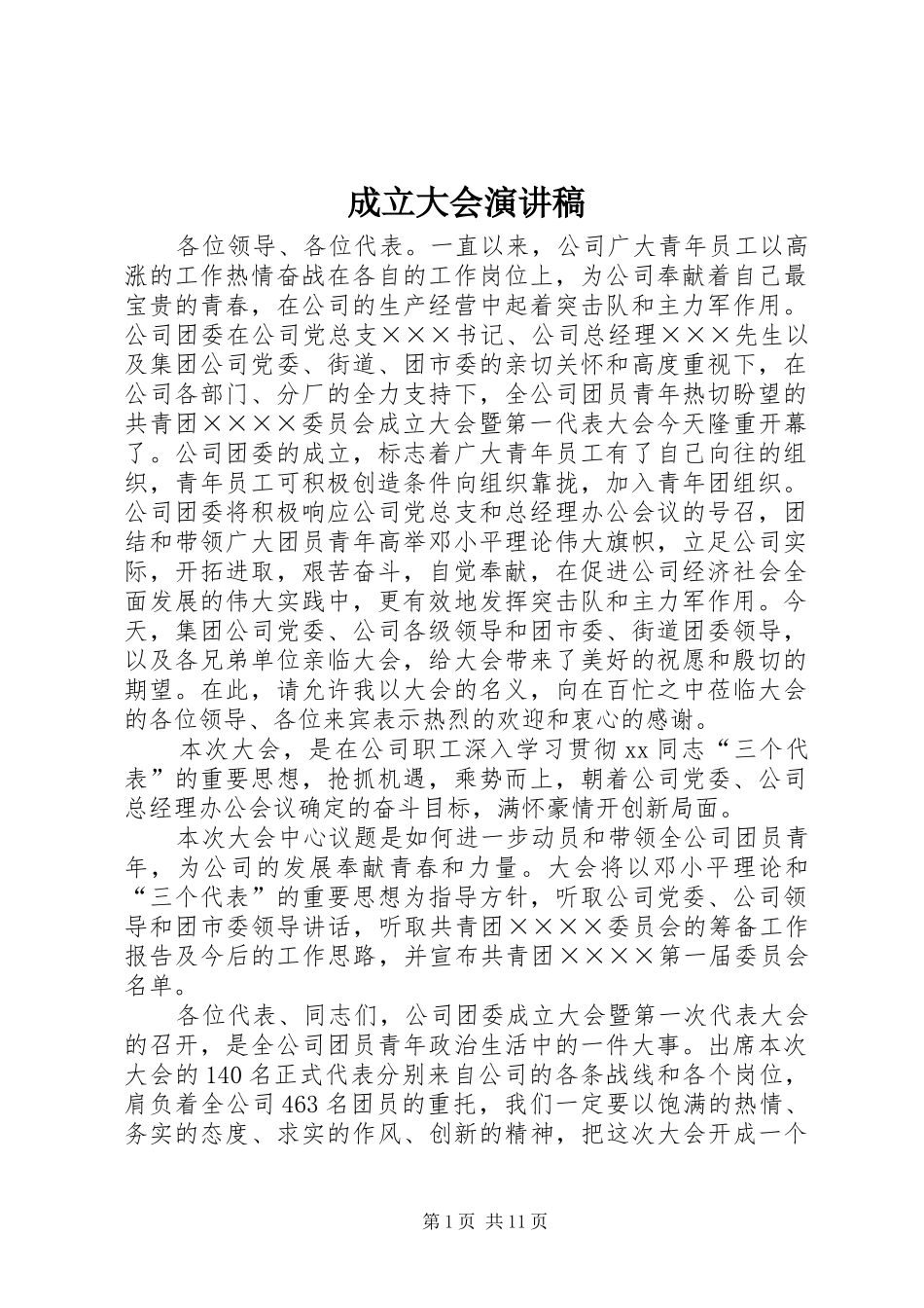 成立大会演讲稿_第1页