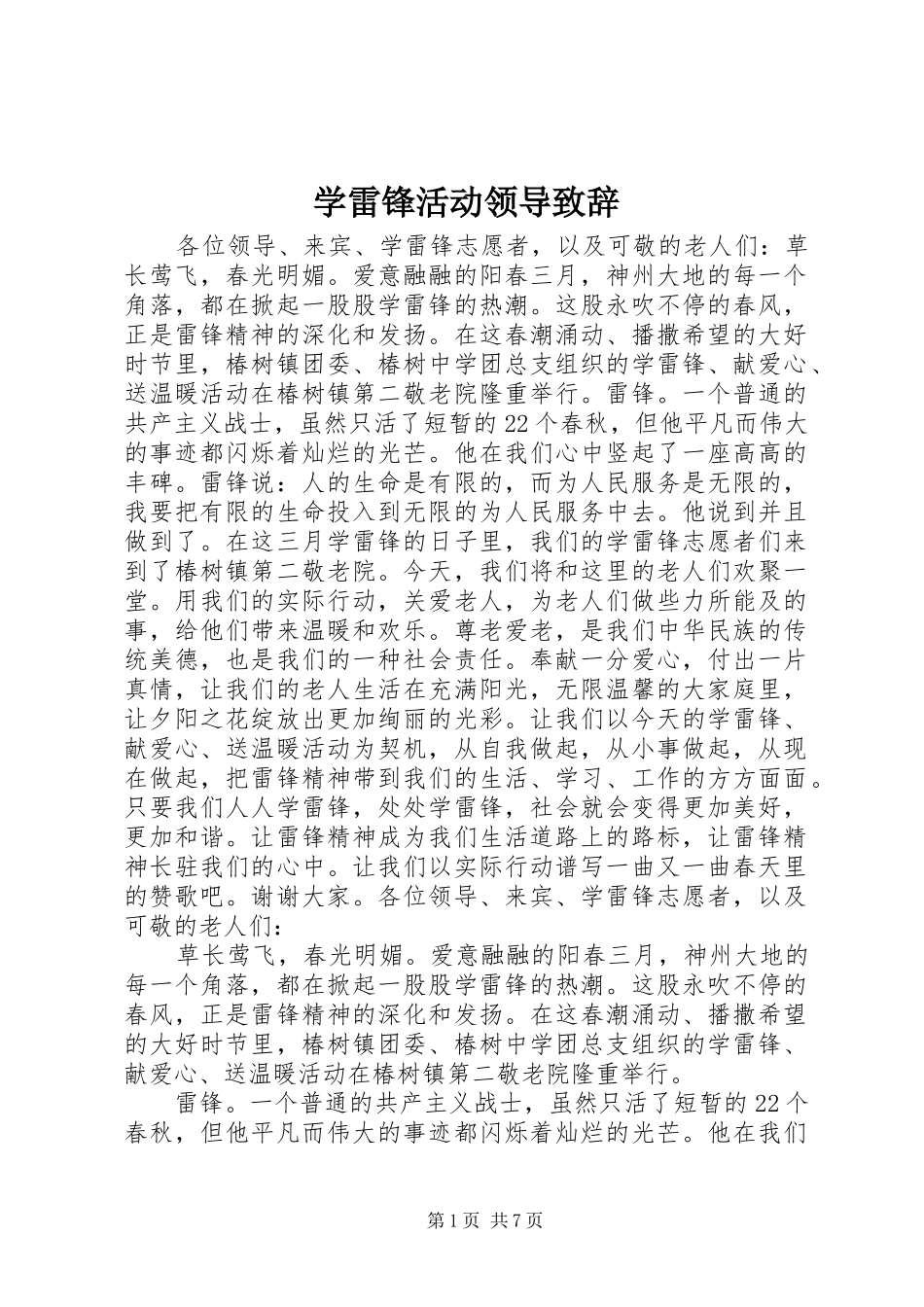 学雷锋活动领导演讲致辞_第1页