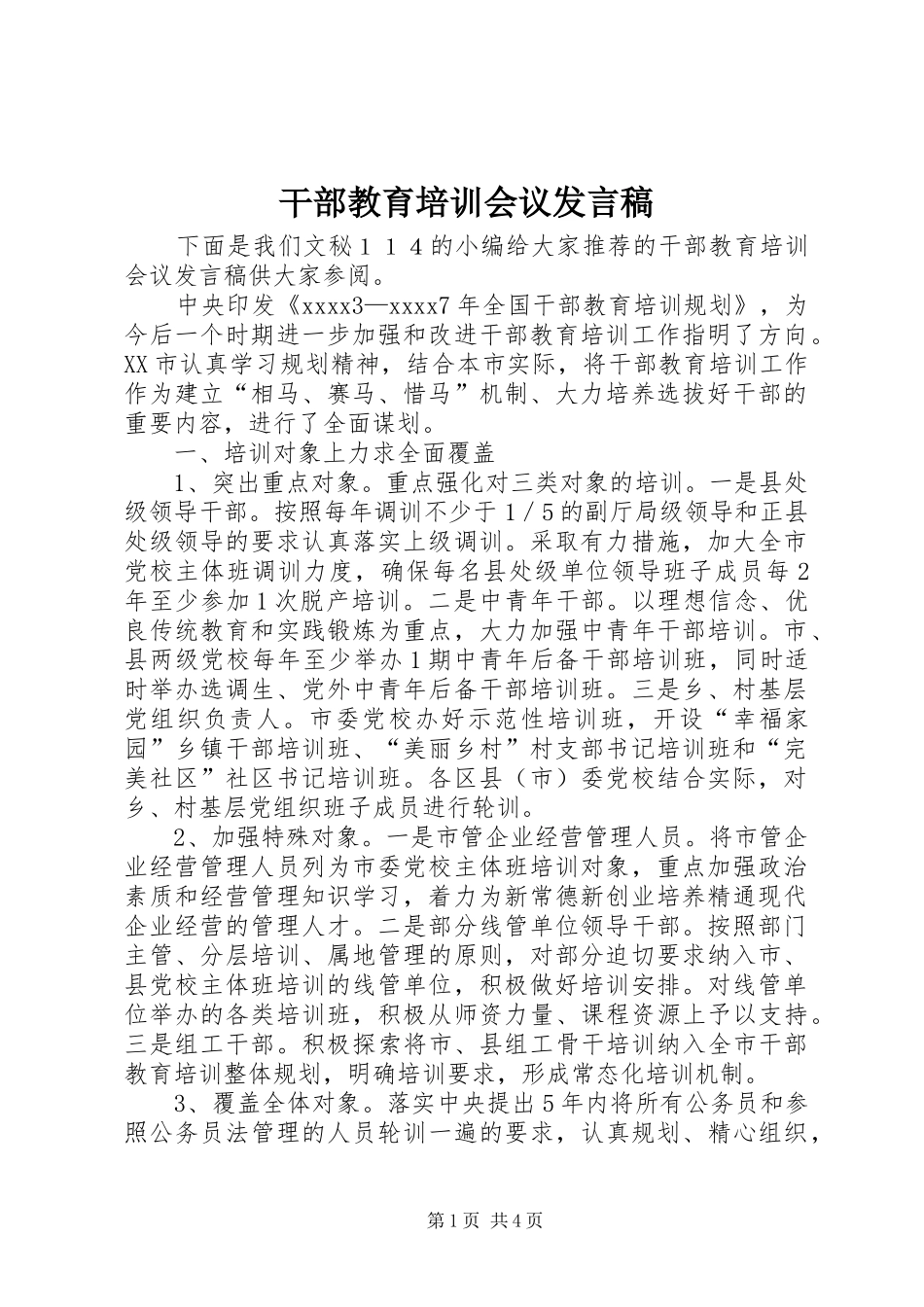 干部教育培训会议发言_第1页